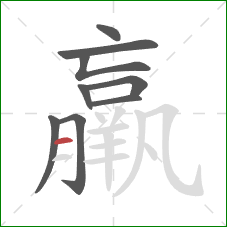 羸的笔顺第9画：横