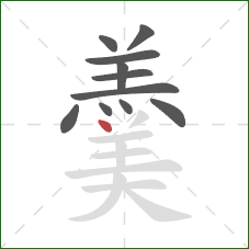 羹的笔顺第11画：点