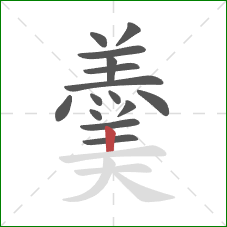 羹的笔顺第15画：竖