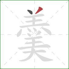 羹的笔顺第2画：撇