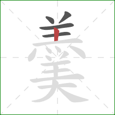 羹的笔顺第5画：竖