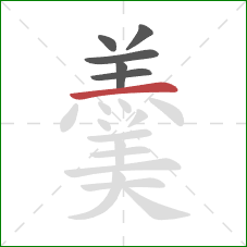 羹的笔顺第6画：横