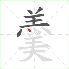 羹的笔顺第8画：点