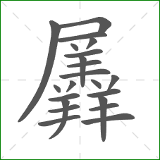 羼的部首 羼的部首