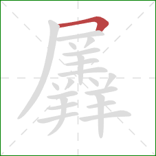 羼的笔顺第1画:横折 羼的笔顺第1画:横折