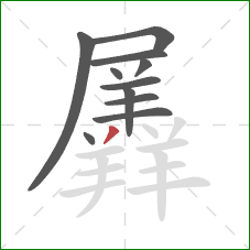 羼的笔顺第11画:撇 羼的笔顺第11画:撇