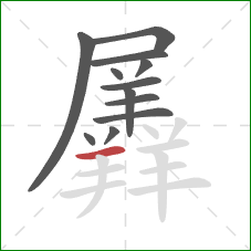 羼的笔顺第12画:横 羼的笔顺第12画:横