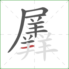 羼的笔顺第13画:横 羼的笔顺第13画:横