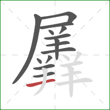 羼的笔顺第14画:横 羼的笔顺第14画:横