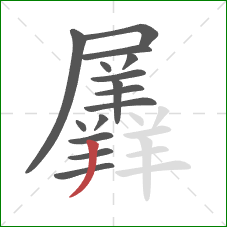 羼的笔顺第15画:撇 羼的笔顺第15画:撇