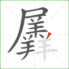 羼的笔顺第17画:撇 羼的笔顺第17画:撇