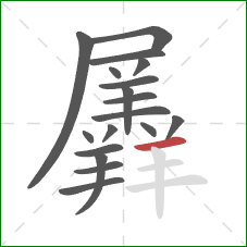 羼的笔顺第18画:横 羼的笔顺第18画:横