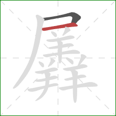 羼的笔顺第2画:横 羼的笔顺第2画:横