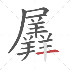 羼的笔顺第20画:横 羼的笔顺第20画:横