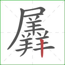 羼的笔顺第21画:竖 羼的笔顺第21画:竖