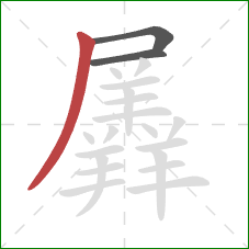 羼的笔顺第3画:撇 羼的笔顺第3画:撇