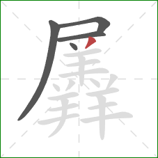 羼的笔顺第5画:撇 羼的笔顺第5画:撇