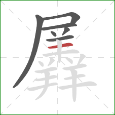 羼的笔顺第7画:横 羼的笔顺第7画:横