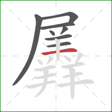 羼的笔顺第8画:横 羼的笔顺第8画:横