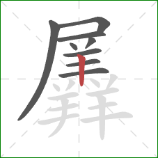 羼的笔顺第9画:竖 羼的笔顺第9画:竖