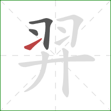 羿的笔顺第3画：提