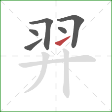 羿的笔顺第6画：提