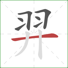 羿的笔顺第7画：横