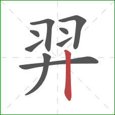 羿的笔顺第9画：竖