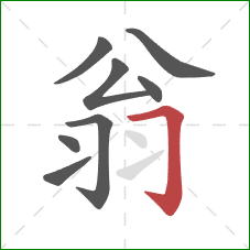 翁的笔顺第8画：横折钩