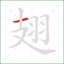 翅的笔顺第1画:横 翅的笔顺第1画:横