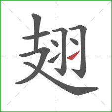 翅的笔顺第10画:提 翅的笔顺第10画:提