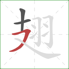 翅的笔顺第3画:横撇 翅的笔顺第3画:横撇