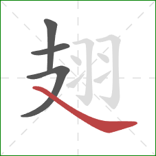 翅的笔顺第4画:捺 翅的笔顺第4画:捺