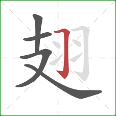 翅的笔顺第5画:横折钩 翅的笔顺第5画:横折钩