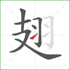 翅的笔顺第7画:提 翅的笔顺第7画:提