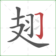 翅的笔顺第8画:横折钩 翅的笔顺第8画:横折钩