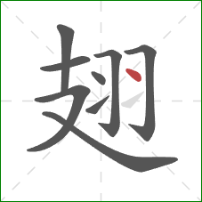 翅的笔顺第9画:点 翅的笔顺第9画:点