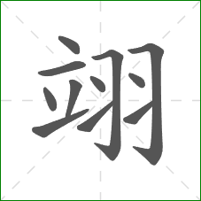 翊的部首 翊的部首