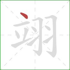 翊的笔顺第1画:点 翊的笔顺第1画:点