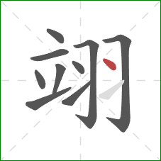 翊的笔顺第10画:点 翊的笔顺第10画:点