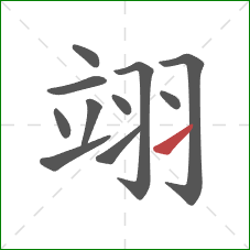 翊的笔顺第11画:提 翊的笔顺第11画:提