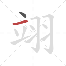 翊的笔顺第2画:横 翊的笔顺第2画:横