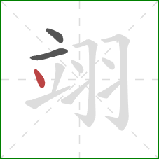 翊的笔顺第3画:点 翊的笔顺第3画:点