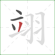 翊的笔顺第4画:撇 翊的笔顺第4画:撇