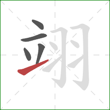 翊的笔顺第5画:提 翊的笔顺第5画:提