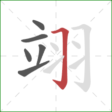 翊的笔顺第6画:横折钩 翊的笔顺第6画:横折钩