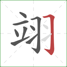 翊的笔顺第9画:横折钩 翊的笔顺第9画:横折钩