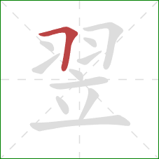 翌的笔顺第1画:横折 翌的笔顺第1画:横折