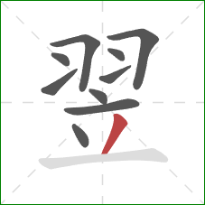 翌的笔顺第10画:撇 翌的笔顺第10画:撇