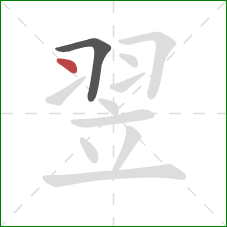 翌的笔顺第2画:点 翌的笔顺第2画:点